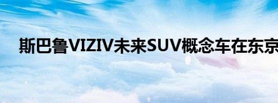 斯巴鲁VIZIV未来SUV概念车在东京亮相