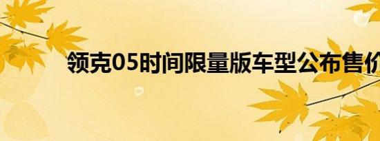 领克05时间限量版车型公布售价