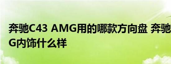 奔驰C43 AMG用的哪款方向盘 奔驰C43 AMG内饰什么样 