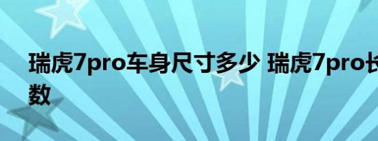 瑞虎7pro车身尺寸多少 瑞虎7pro长宽高参数