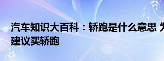 汽车知识大百科：轿跑是什么意思 为什么不建议买轿跑