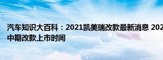 汽车知识大百科：2021凯美瑞改款最新消息 2021款凯美瑞中期改款上市时间