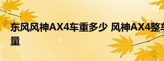 东风风神AX4车重多少 风神AX4整车整备质量