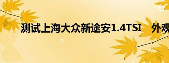 测试上海大众新途安1.4TSI　外观篇