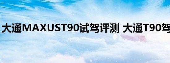 大通MAXUST90试驾评测 大通T90驾驶体验