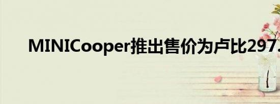 MINICooper推出售价为卢比297.0万