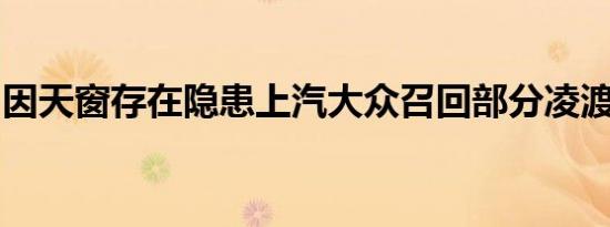 因天窗存在隐患上汽大众召回部分凌渡和明锐