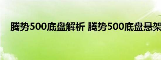 腾势500底盘解析 腾势500底盘悬架如何