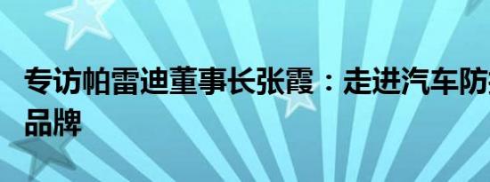 专访帕雷迪董事长张霞：走进汽车防护膜实力品牌