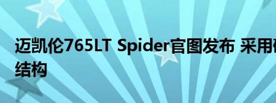 迈凯伦765LT Spider官图发布 采用硬顶敞篷结构