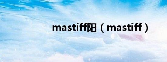 mastiff阳（mastiff）