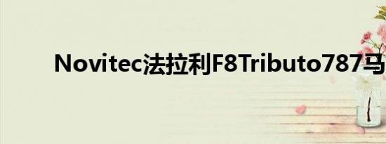 Novitec法拉利F8Tributo787马力