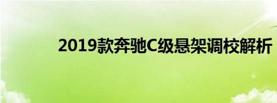 2019款奔驰C级悬架调校解析