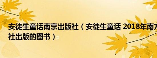 安徒生童话南京出版社（安徒生童话 2018年南方日报出版社出版的图书）