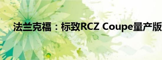 法兰克福：标致RCZ Coupe量产版发布