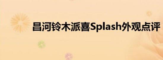 昌河铃木派喜Splash外观点评 