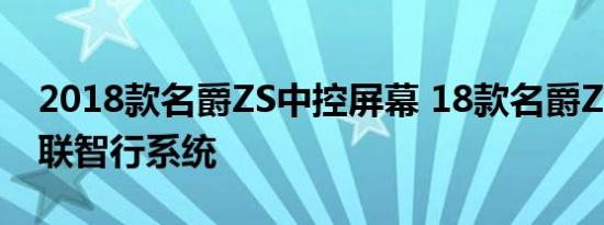 2018款名爵ZS中控屏幕 18款名爵ZS车载互联智行系统