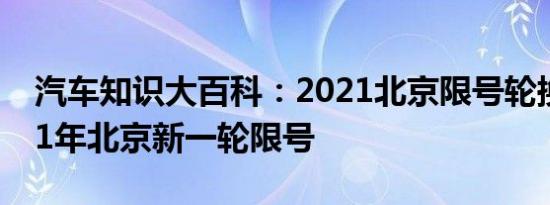 汽车知识大百科：2021北京限号轮换图 2021年北京新一轮限号