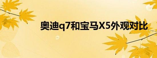 奥迪q7和宝马X5外观对比