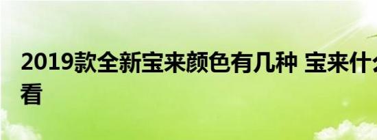 2019款全新宝来颜色有几种 宝来什么颜色好看