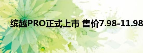 缤越PRO正式上市 售价7.98-11.98万元