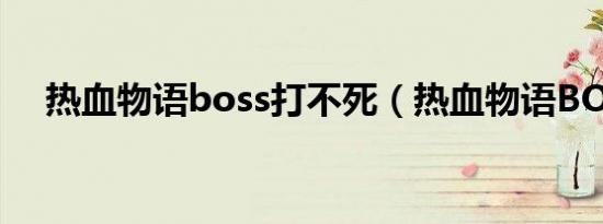 热血物语boss打不死（热血物语BOSS）