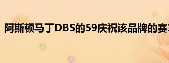 阿斯顿马丁DBS的59庆祝该品牌的赛车历史