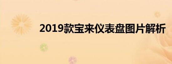 2019款宝来仪表盘图片解析