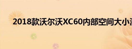 2018款沃尔沃XC60内部空间大小测评