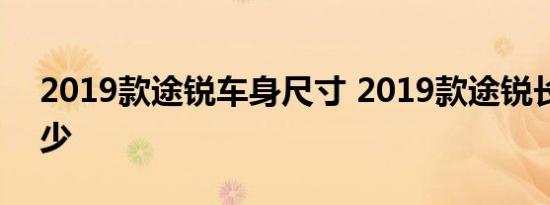 2019款途锐车身尺寸 2019款途锐长宽高多少 