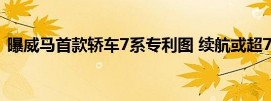 曝威马首款轿车7系专利图 续航或超700km