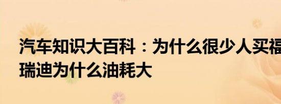 汽车知识大百科：为什么很少人买福瑞迪 福瑞迪为什么油耗大