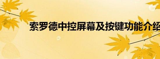 索罗德中控屏幕及按键功能介绍