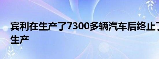 宾利在生产了7300多辆汽车后终止了慕尚的生产