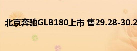 北京奔驰GLB180上市 售29.28-30.28万元