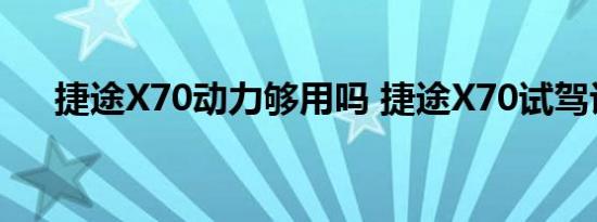 捷途X70动力够用吗 捷途X70试驾评测