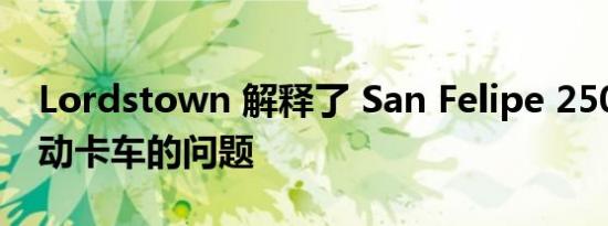 Lordstown 解释了 San Felipe 250 耐力电动卡车的问题