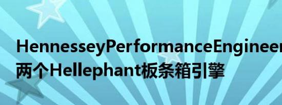 HennesseyPerformanceEngineering拥有两个Hellephant板条箱引擎