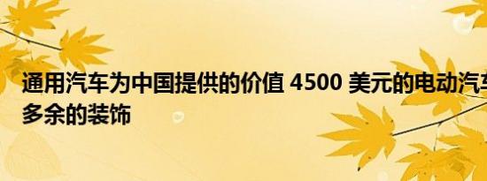 通用汽车为中国提供的价值 4500 美元的电动汽车非常没有多余的装饰