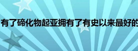 有了碲化物起亚拥有了有史以来最好的家用车