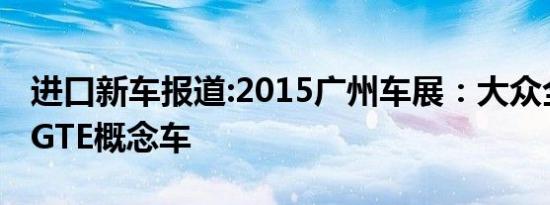 进口新车报道:2015广州车展：大众全新途观GTE概念车