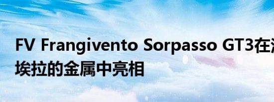 FV Frangivento Sorpasso GT3在法国里维埃拉的金属中亮相