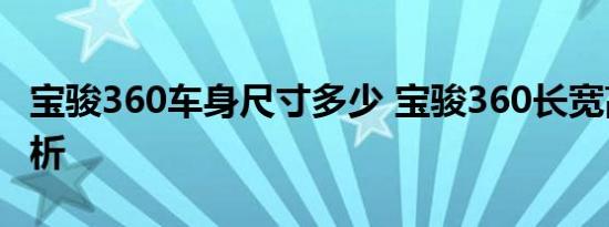 宝骏360车身尺寸多少 宝骏360长宽高轴距解析