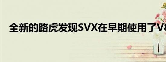 全新的路虎发现SVX在早期使用了V8引擎