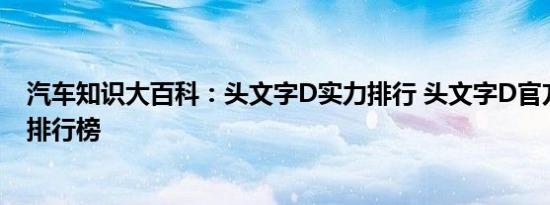 汽车知识大百科：头文字D实力排行 头文字D官方人物实力排行榜