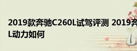 2019款奔驰C260L试驾评测 2019奔驰C260L动力如何 