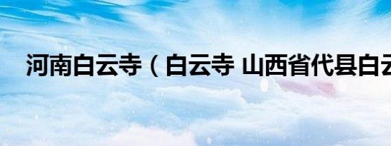 河南白云寺（白云寺 山西省代县白云寺）