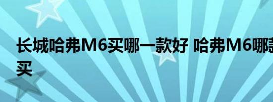 长城哈弗M6买哪一款好 哈弗M6哪款值得购买