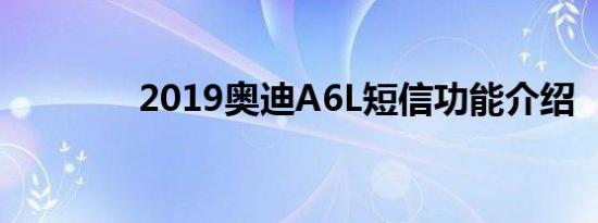 2019奥迪A6L短信功能介绍