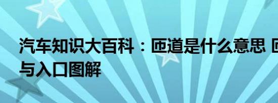 汽车知识大百科：匝道是什么意思 匝道出口与入口图解